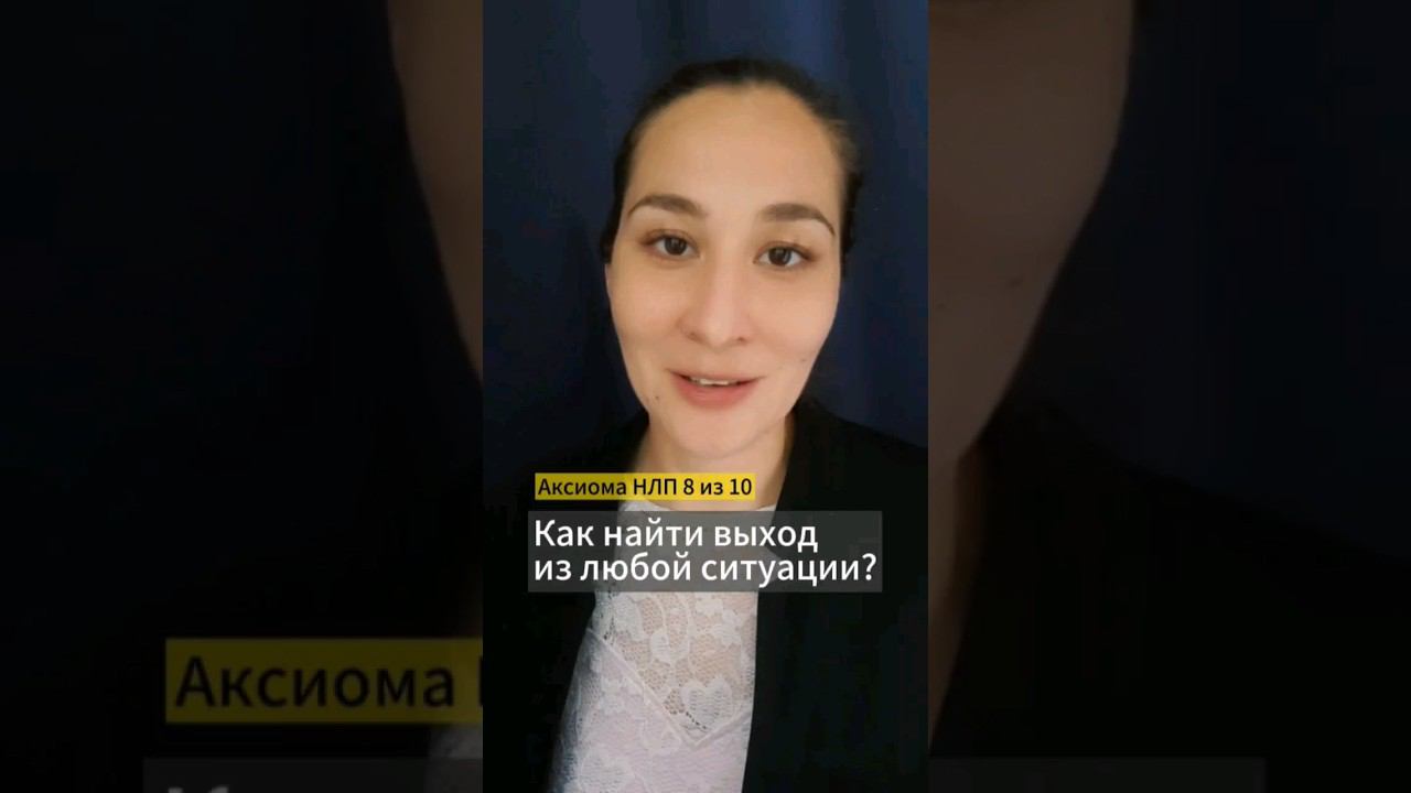 ☝️ Помните: чтобы описать систему, нужно выйти за её пределы. Аксиома НЛП 8 из 10. Марина Моськина