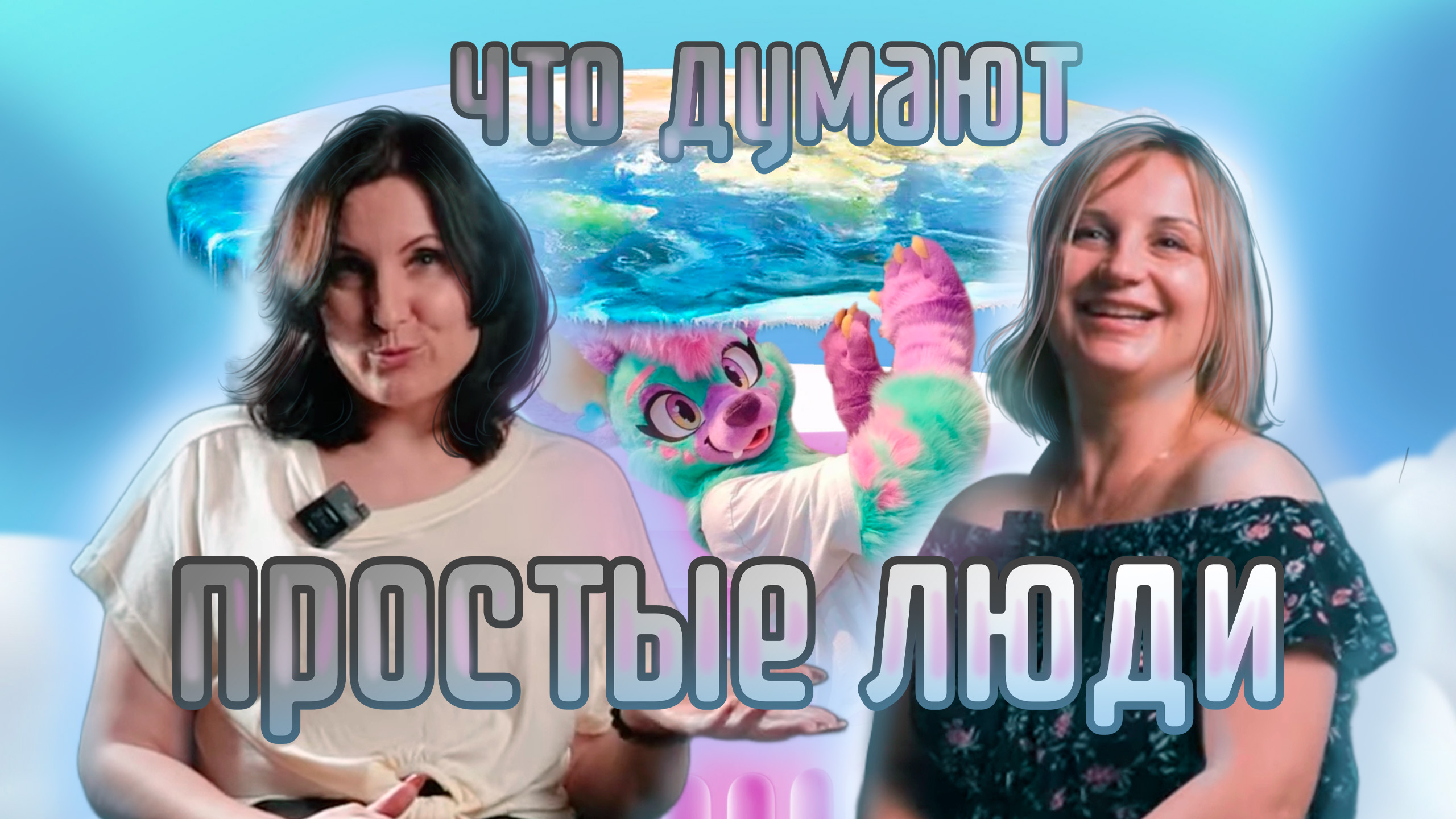 ПРОСТЫЕ ЛЮДИ.Волочкова ненавидит полных? Дети хотят быть котами. Сумасшедшие адепты плоской Земли.