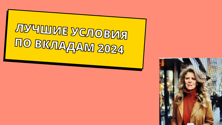 Как открыть вклад в 2024 под очень хороший процент?