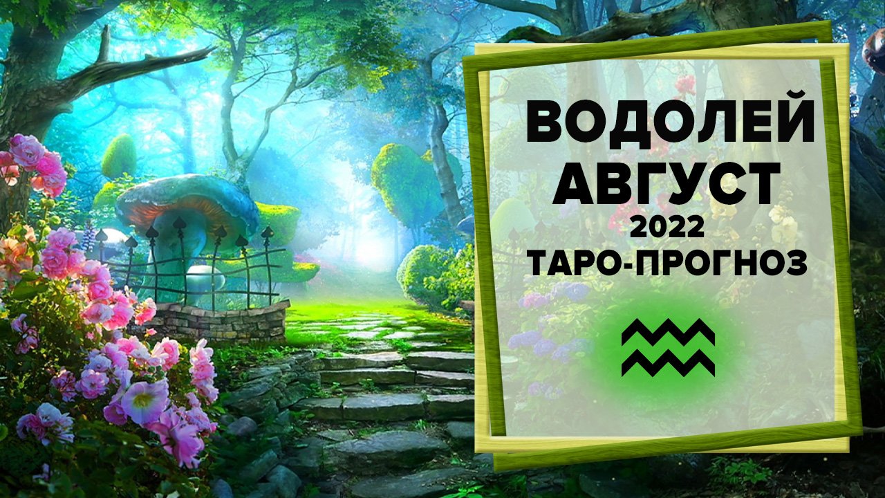 ВОДОЛЕЙ ♒ Август 2022 Таро-прогноз | Таро - Гороскоп на август 2022 для Водолеев