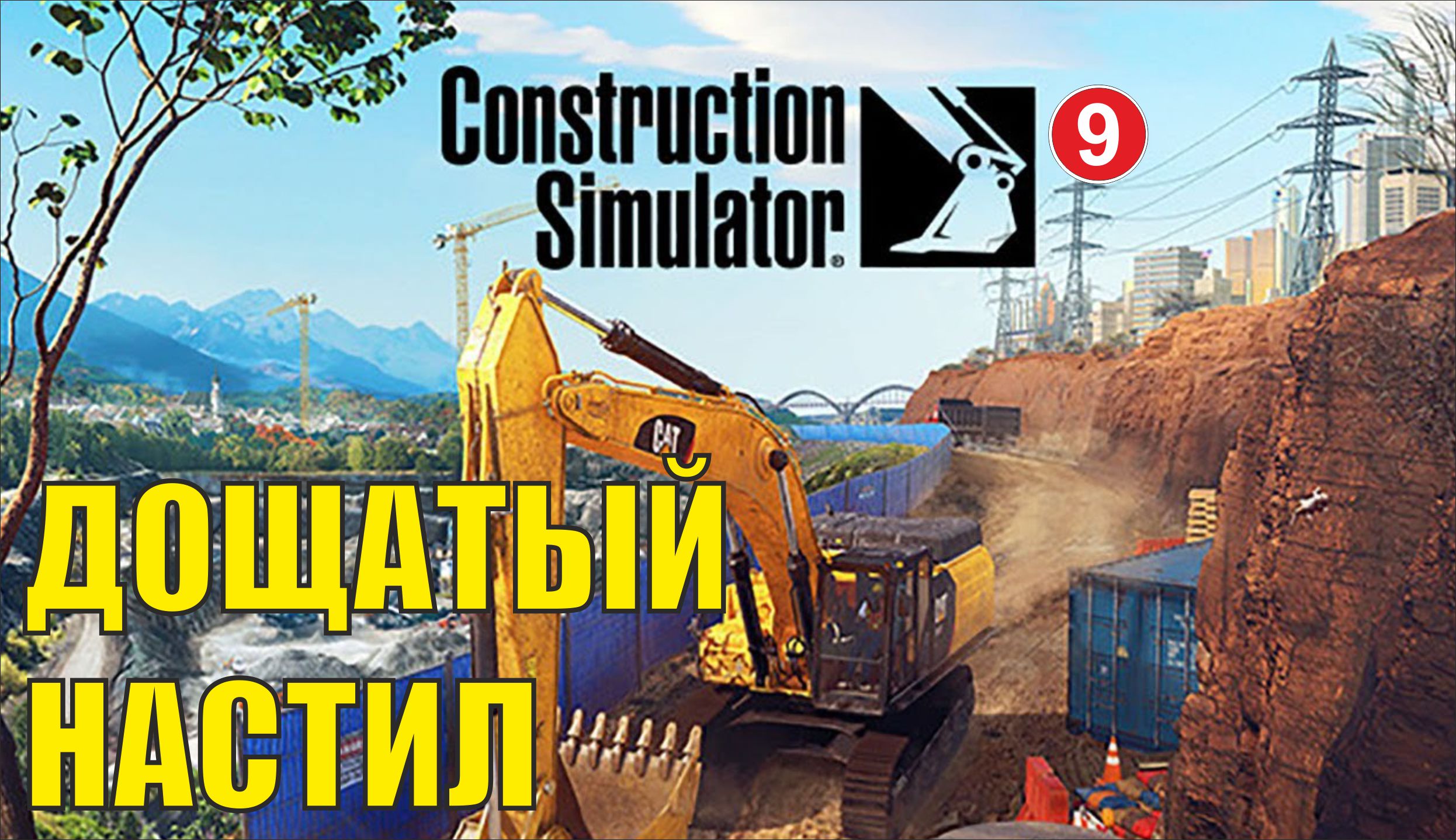 Construction Simulator 2022 - Дощатый настил