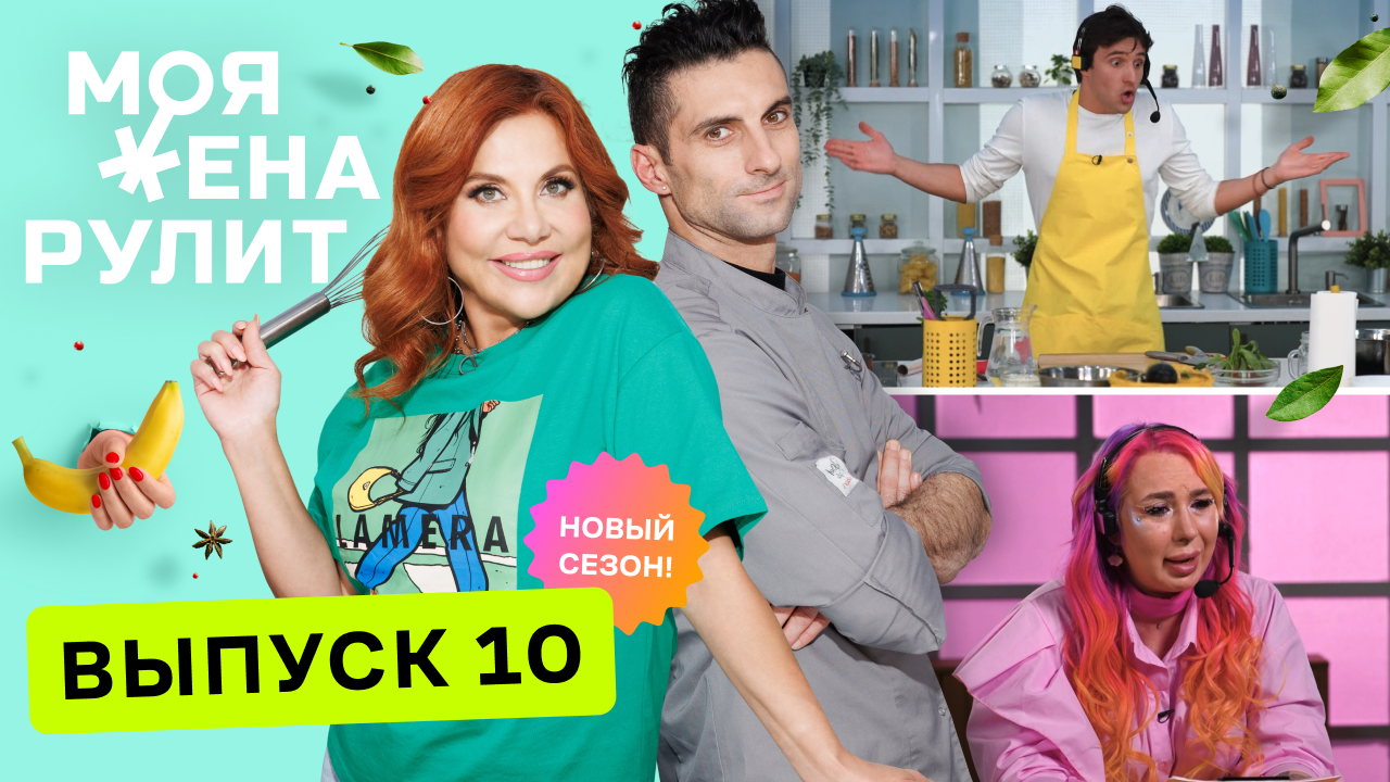Шеф мирит участников | Моя жена рулит. Марина Федункив и Кристиан Лоренцини | Выпуск 10