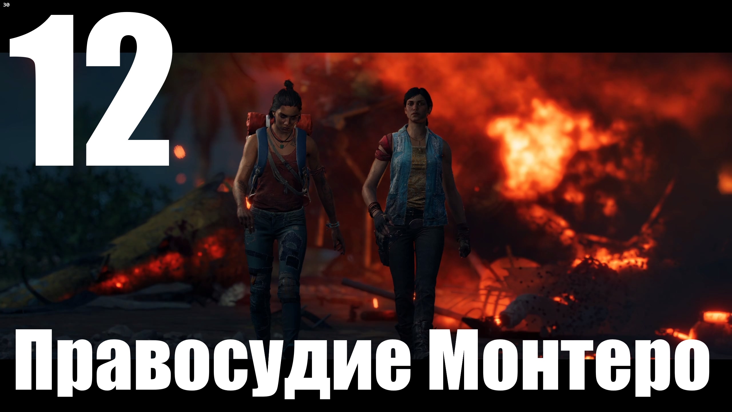 Прохождение игры Far Cry 6 (НГ+) №12 - Правосудие Монтеро