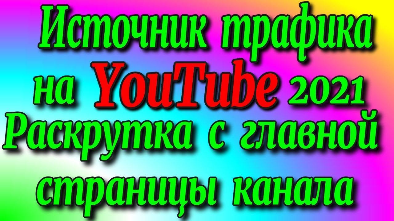 Источник трафика на YouTube 2021/ Раскрутка с Главной страницы канала♻️ [Olga Pak]