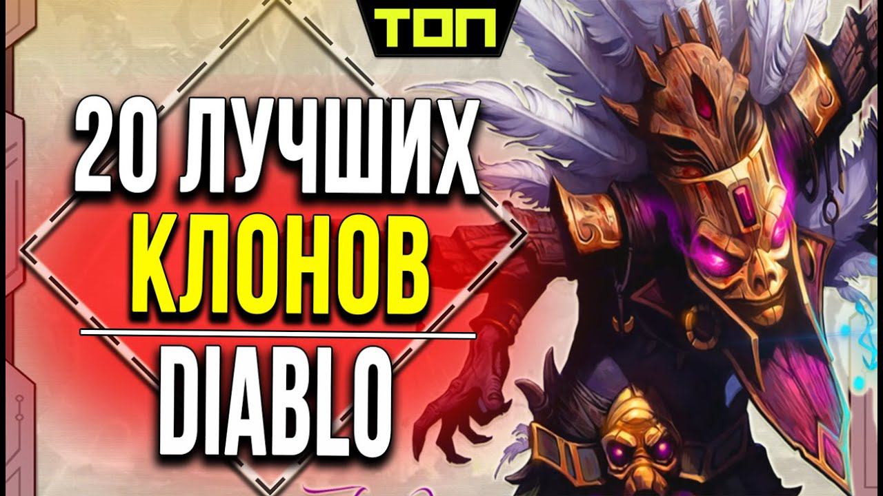 Лучшие игры клоны, похожие на Диабло на ПК: Топ 20 игр похожих на Diablo