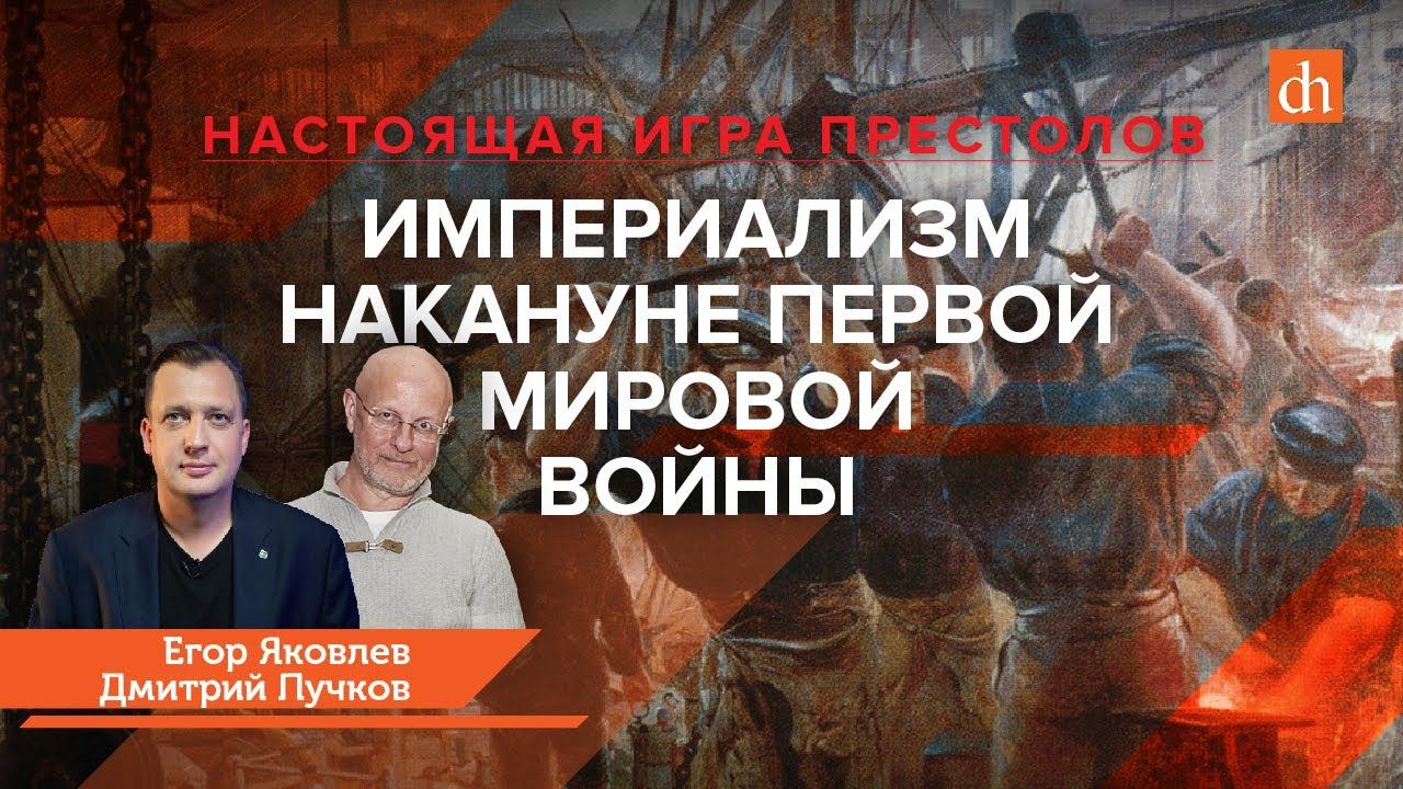Настоящая игра престолов. Империализм накануне Первой мировой войны/Дмитрий Пучков и Егор Яковлев