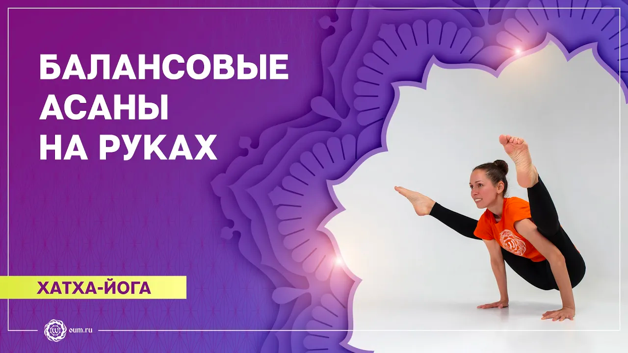 ХАТХА-ЙОГА. Комплекс «Балансовые асаны на руках». Екатерина Андросова
