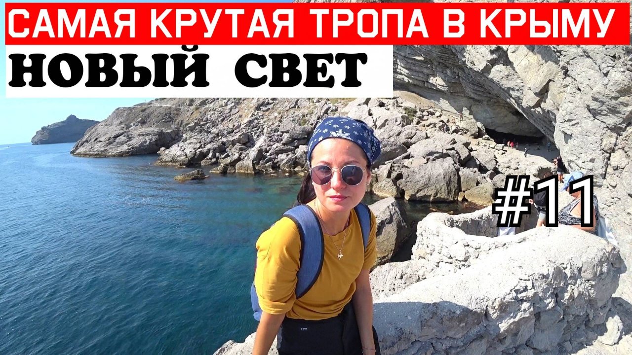 Крым Новый Свет. Тропа Голицина. Мыс Капчик. Царский пляж Крым. Судак Новый Свет что посмотреть.