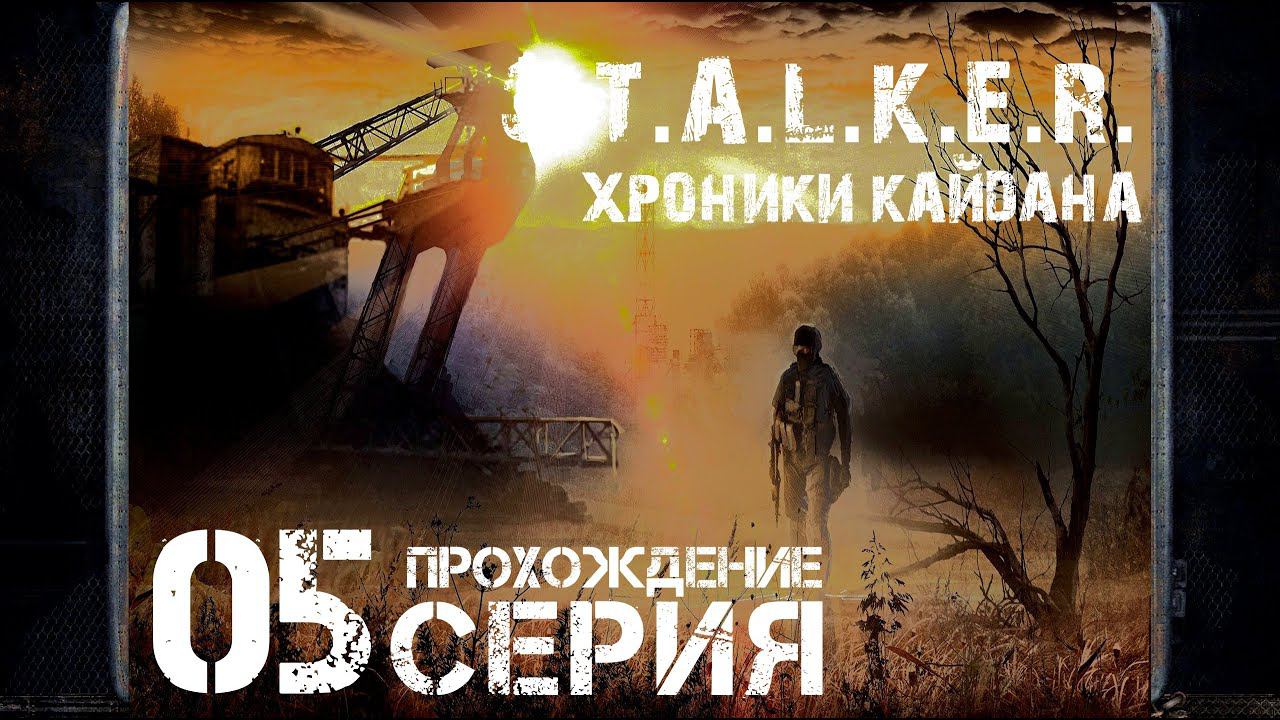Пригнал тачку для сидоровича ➤ S.T.A.L.K.E.R. Хроники Кайдана  Прохождение #5 | На Русском | PC