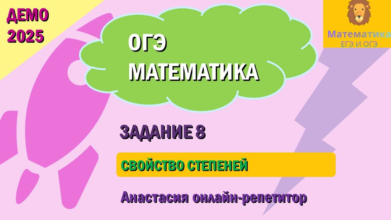 Разбор Задания 8 (Свойство степеней) из ДЕМО варианта ОГЭ по математике 2025.