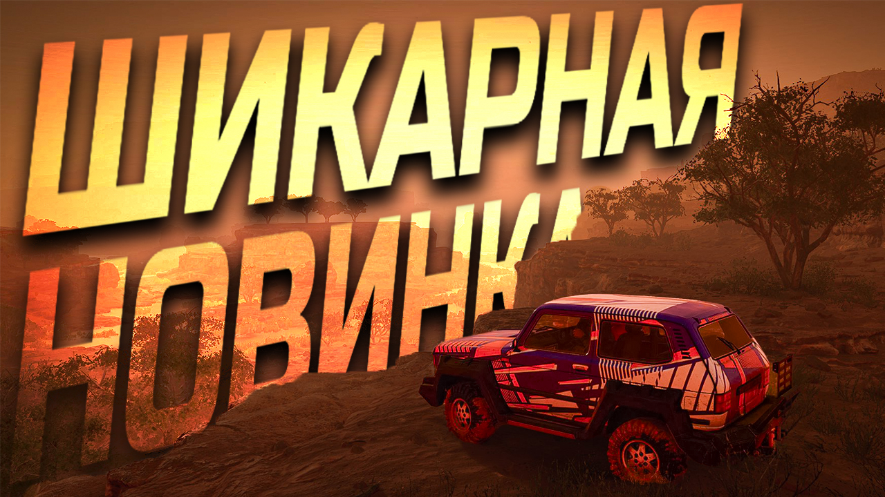 [Expeditions: A MudRunner Game] МЕСИМ ГРЯЗЬ В НОВИНОЧКЕ | ПЕРВЫЙ ВЗГЛЯД