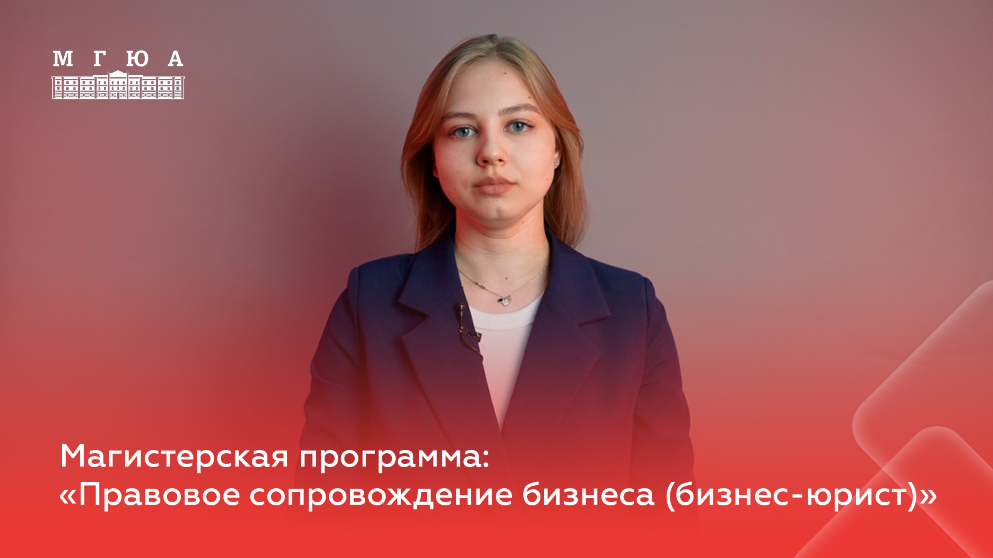 Отзыв студента магистерской программы "Правовое сопровождение бизнеса (бизнес-юрист)"