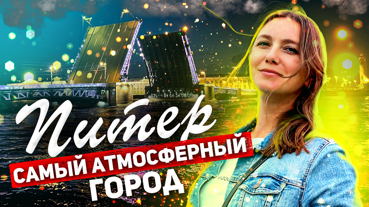 2 Дня в ПИТЕРЕ - Лучшие выходные / Белые НОЧИ в Питере / Санкт-Петербург НОЧЬЮ