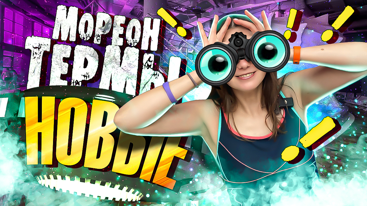 Новые Мореон ТЕРМЫ - ЧТО ИЗМЕНИЛОСЬ? / Обновленный МОРЕОН