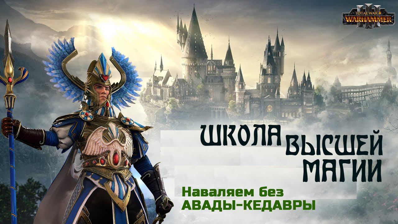 МАГИЯ в Total War Warhammer 3 - ВЫСШАЯ ШКОЛА МАГИИ