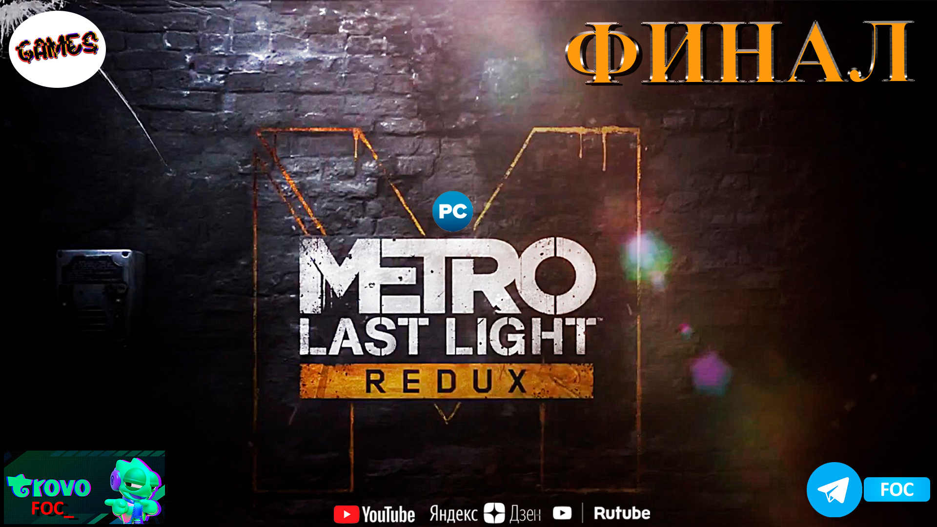 Metro: Last Light ➤ ФИНАЛ ➤ Метро Ласт Лайт Редукс ➤ ПК ➤#FOC