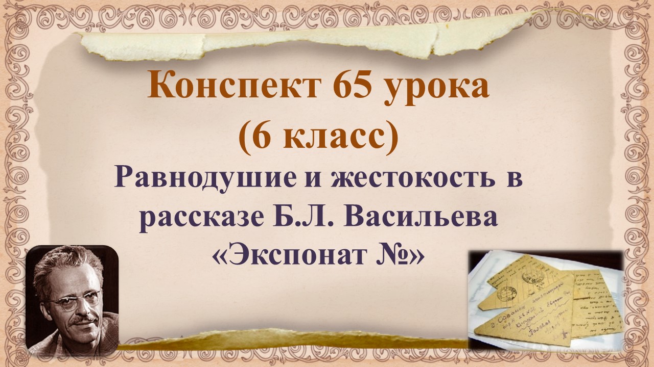 65 урок 3 четверть 6 класс. Равнодушие и жестокость в рассказе Б.Л. Васильева «Экспонат №».