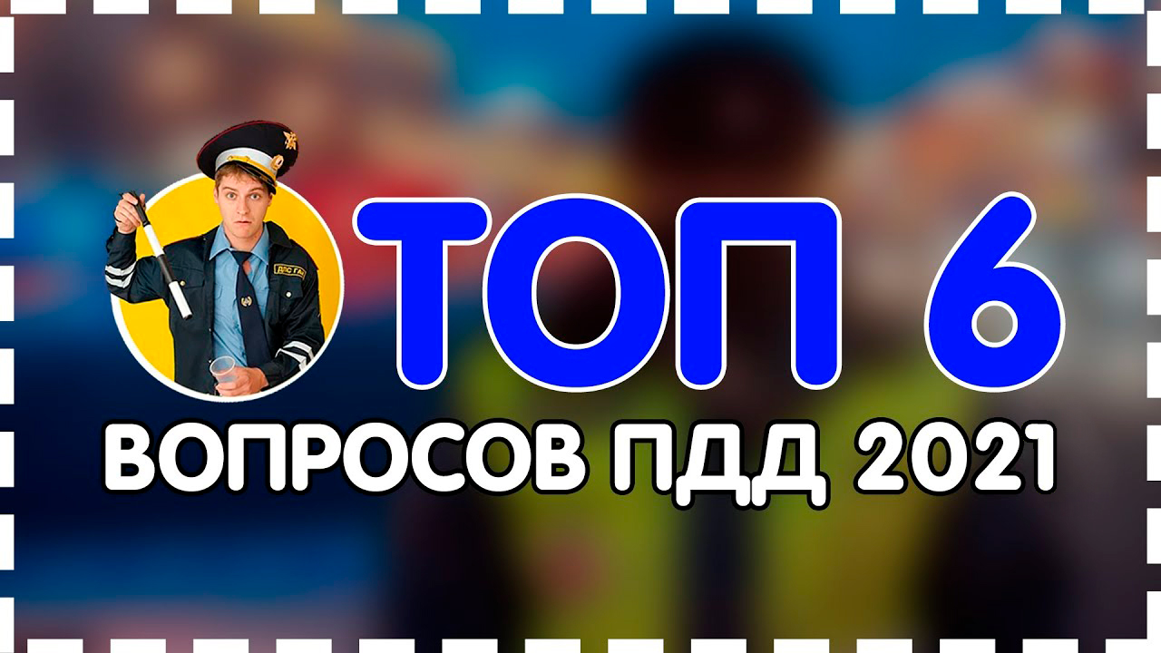 ТОП 6 СЛОЖНЫХ ВОПРОСОВ по ПДД 2021