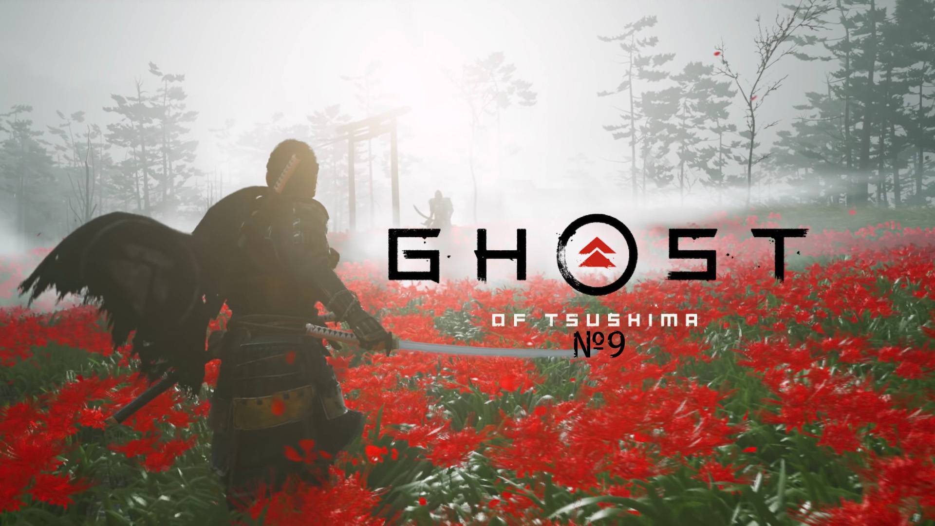 №9 =﹥ Ghost of Tsushima "ЗАХВАТ КРЕПОСТИ СИМУРЫ#4"