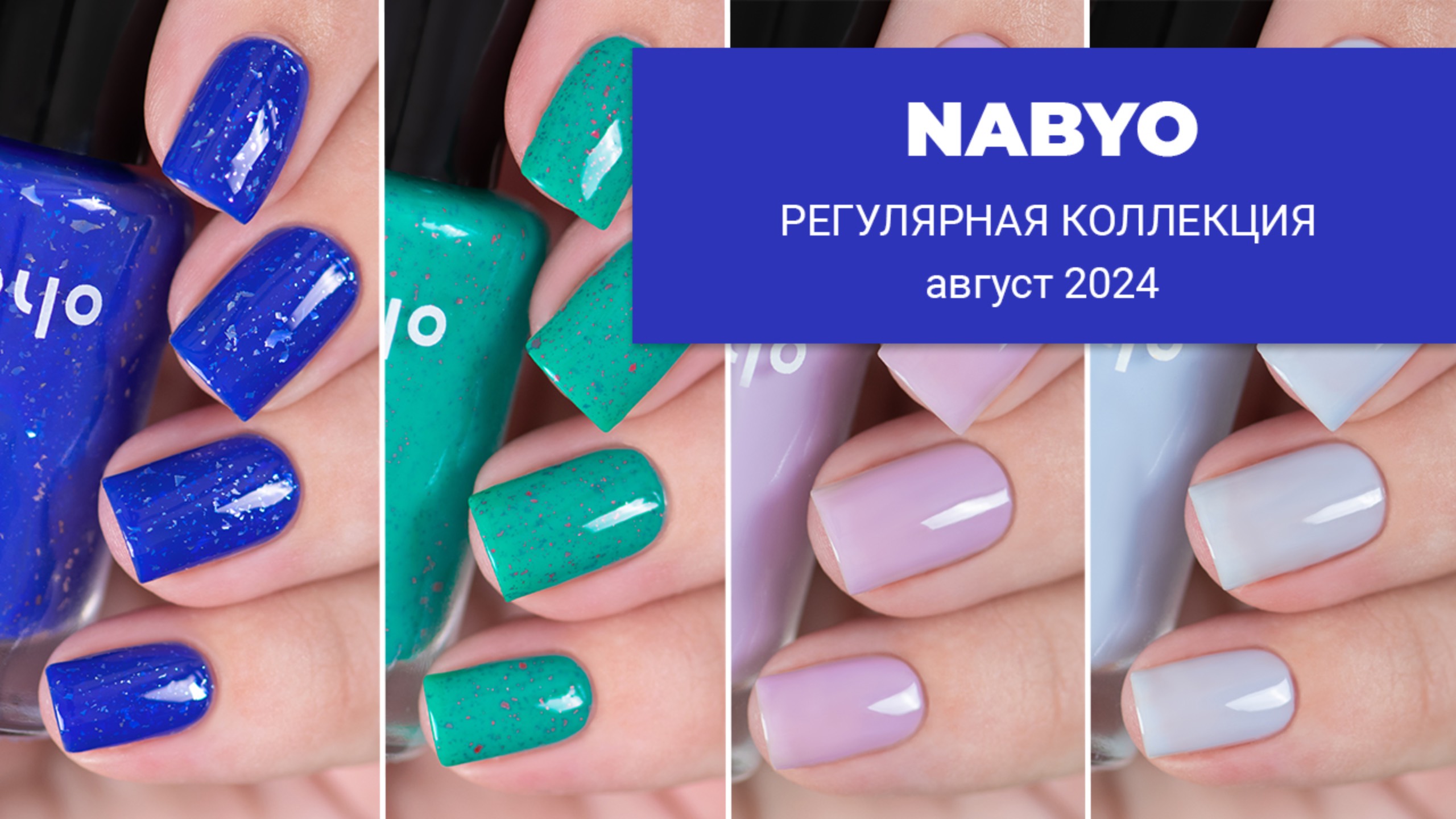 NABYO август 2024 || новые цветные лечебные лаки и продолжение коллекции по Времени Приключений