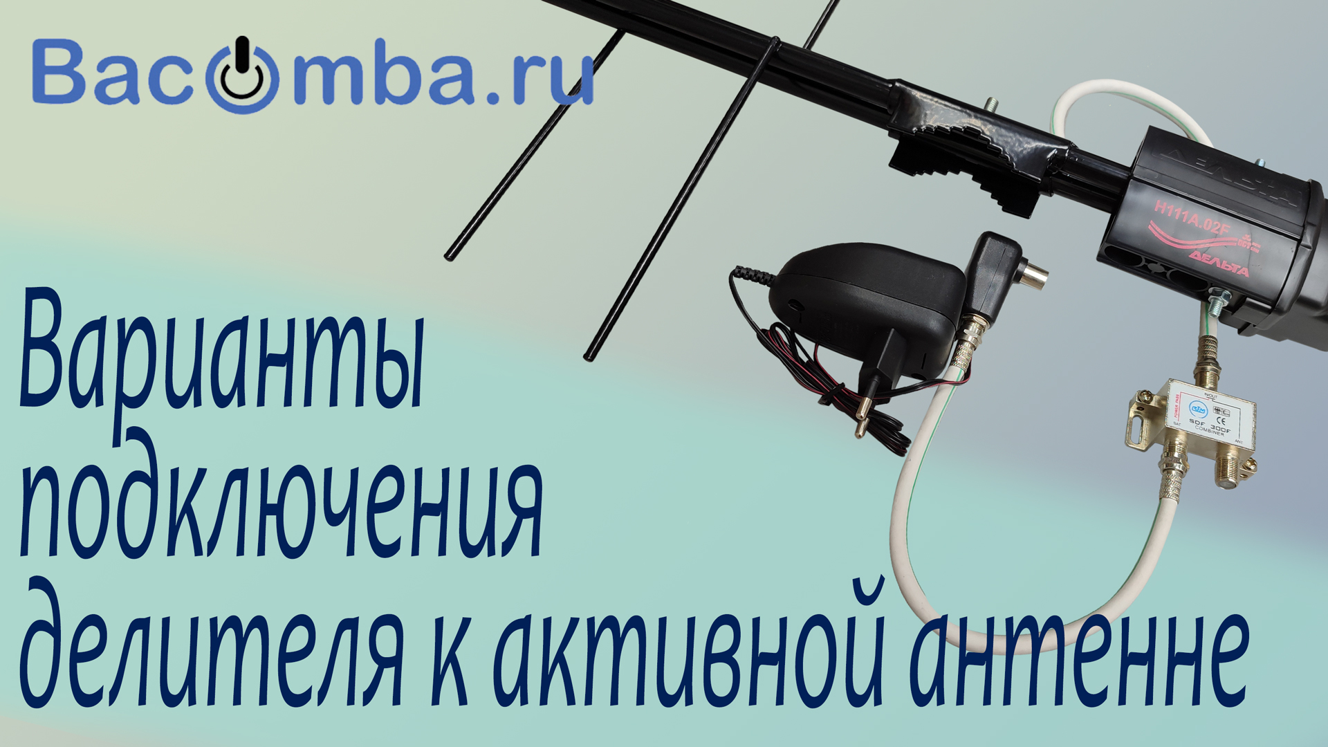Как подобрать делитель к активной антенне