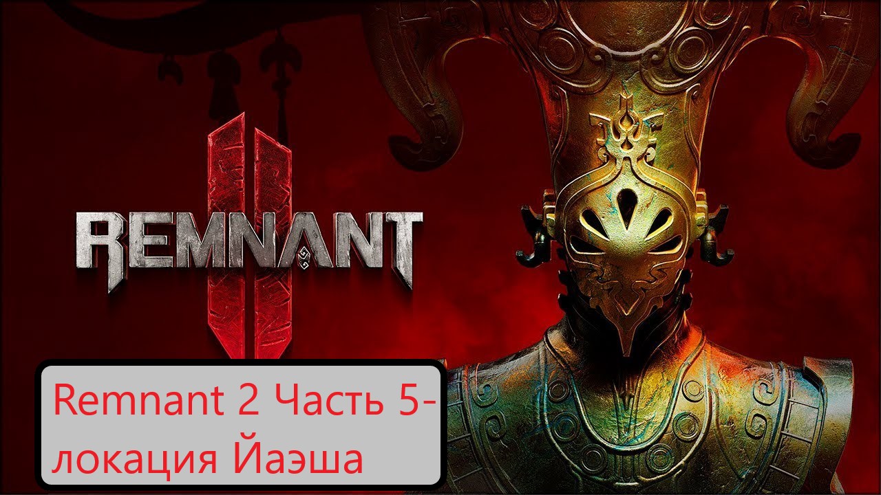 Remnant 2 Часть 5- локация Йаэша