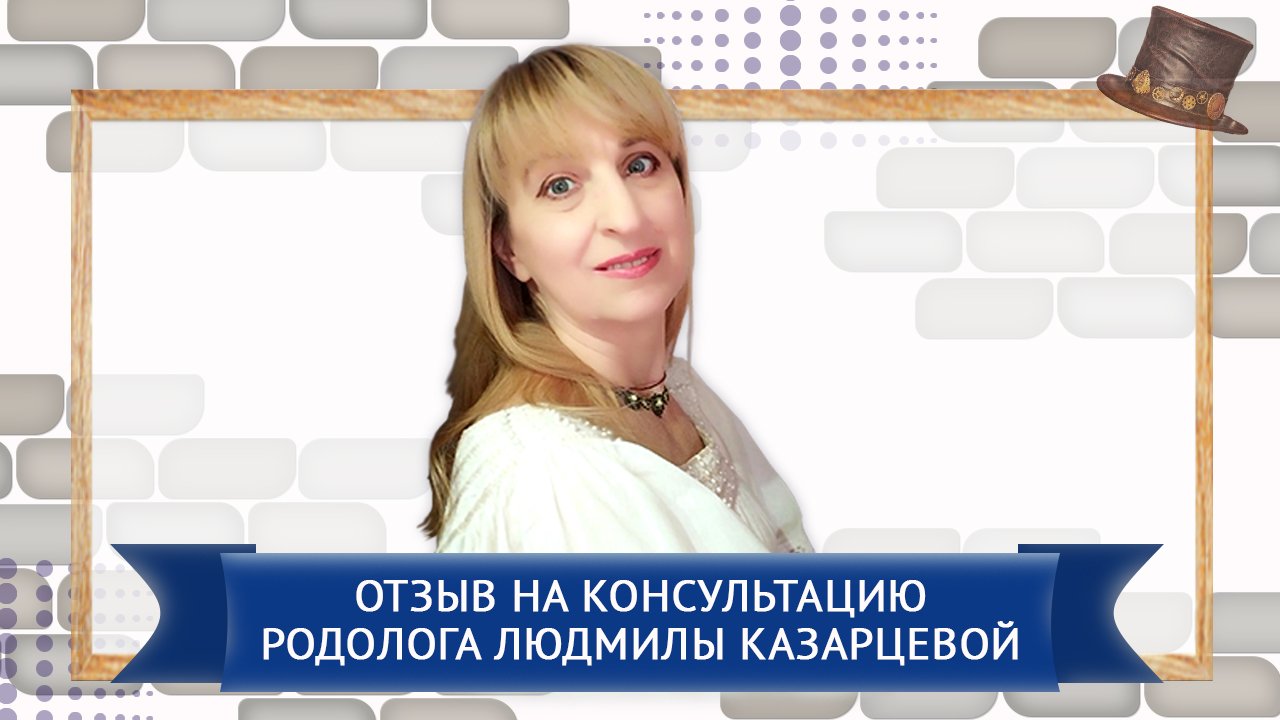 Отзыв на консультацию родолога Людмилы  Казарцевой