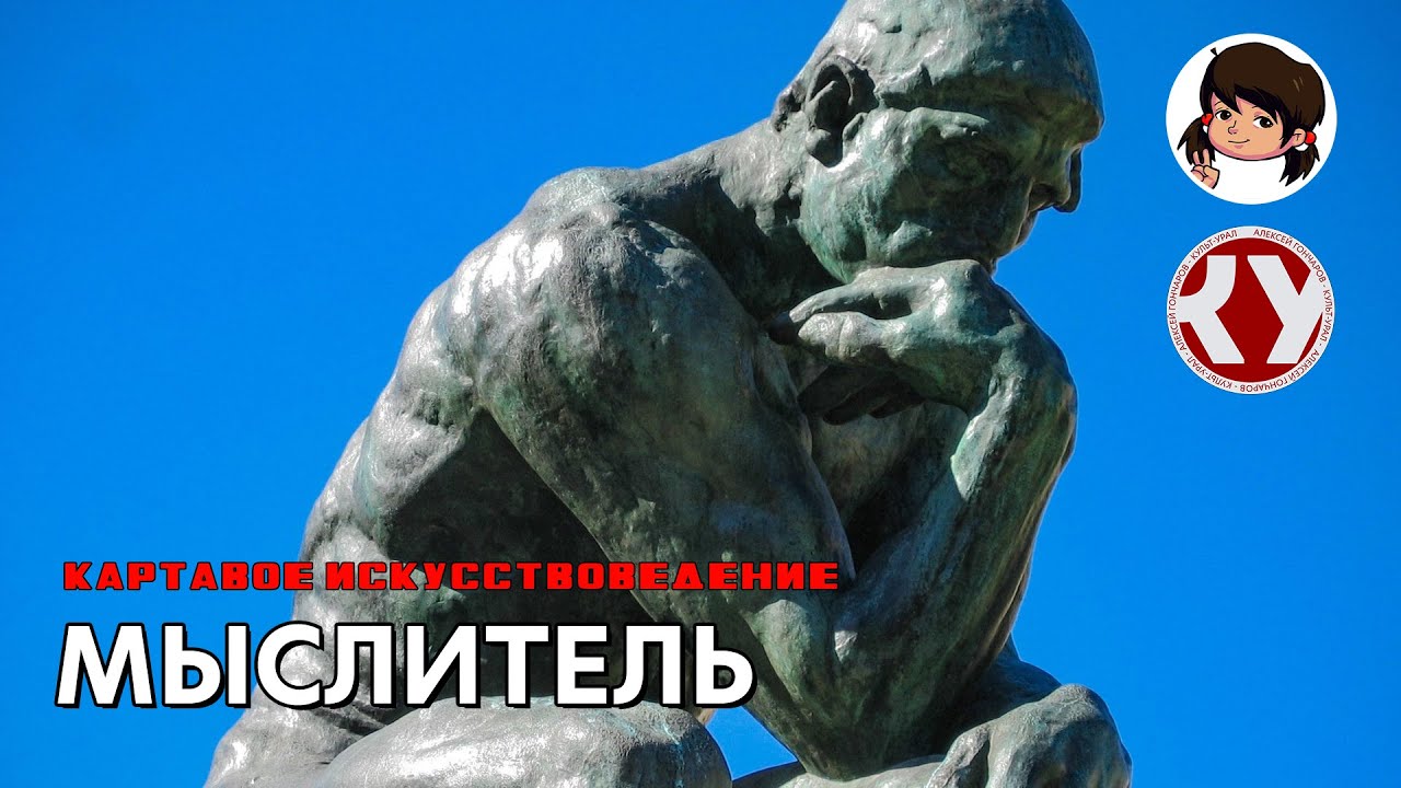 Картавое искусствоведение с Анастасией ТЕПЛЯКОВОЙ. #17. Мыслитель