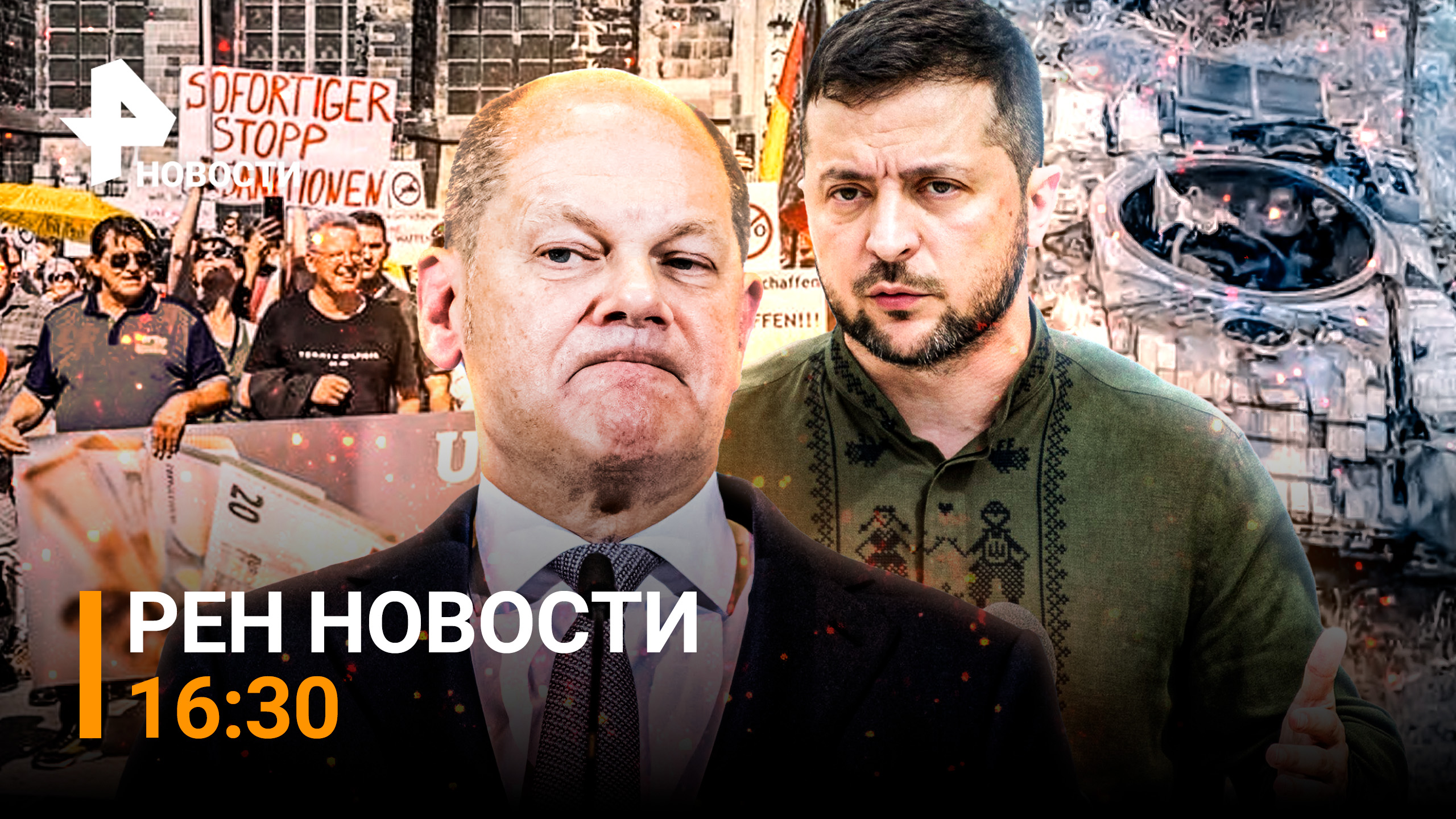 РЕН НОВОСТИ 04.09.2022, 16:30 Срыв контрнаступления ВСУ / Массовые митинги в Германии против НАТО