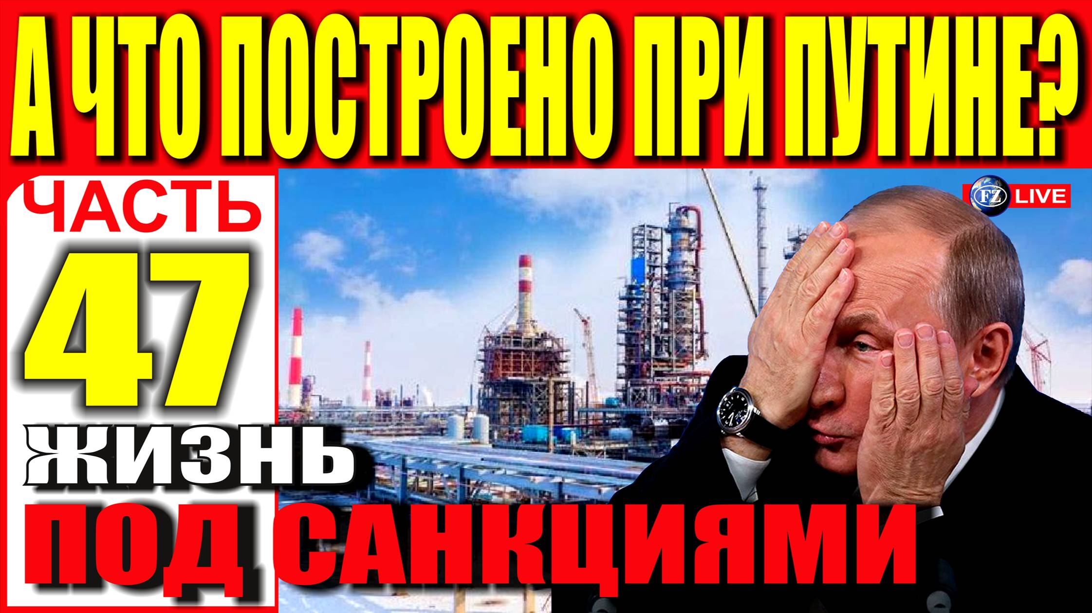 А ЧТО ПОСТРОЕНО ПРИ ПУТИНЕ? ЧАСТЬ 47
