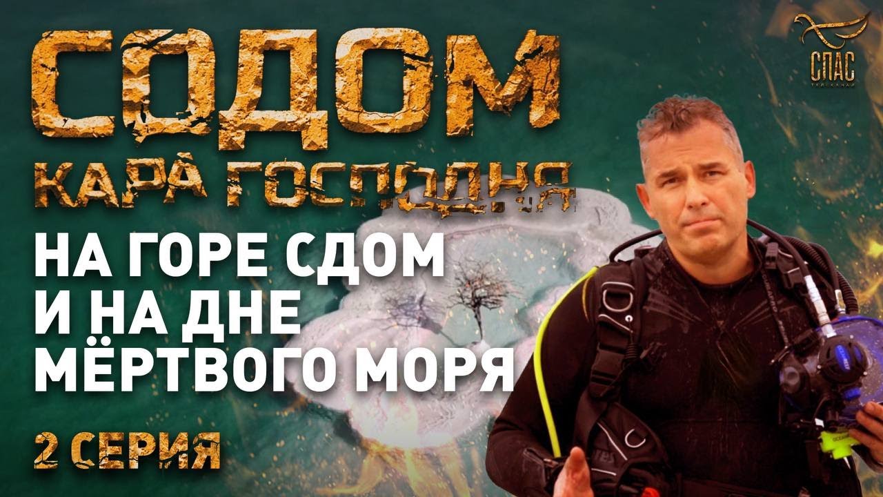 НА ГОРЕ СДОМ И НА ДНЕ МЁРТВОГО МОРЯ. СОДОМ. КАРА ГОСПОДНЯ. РАССЛЕДОВАНИЕ ПАВЛА АСТАХОВА. 2 СЕРИЯ
