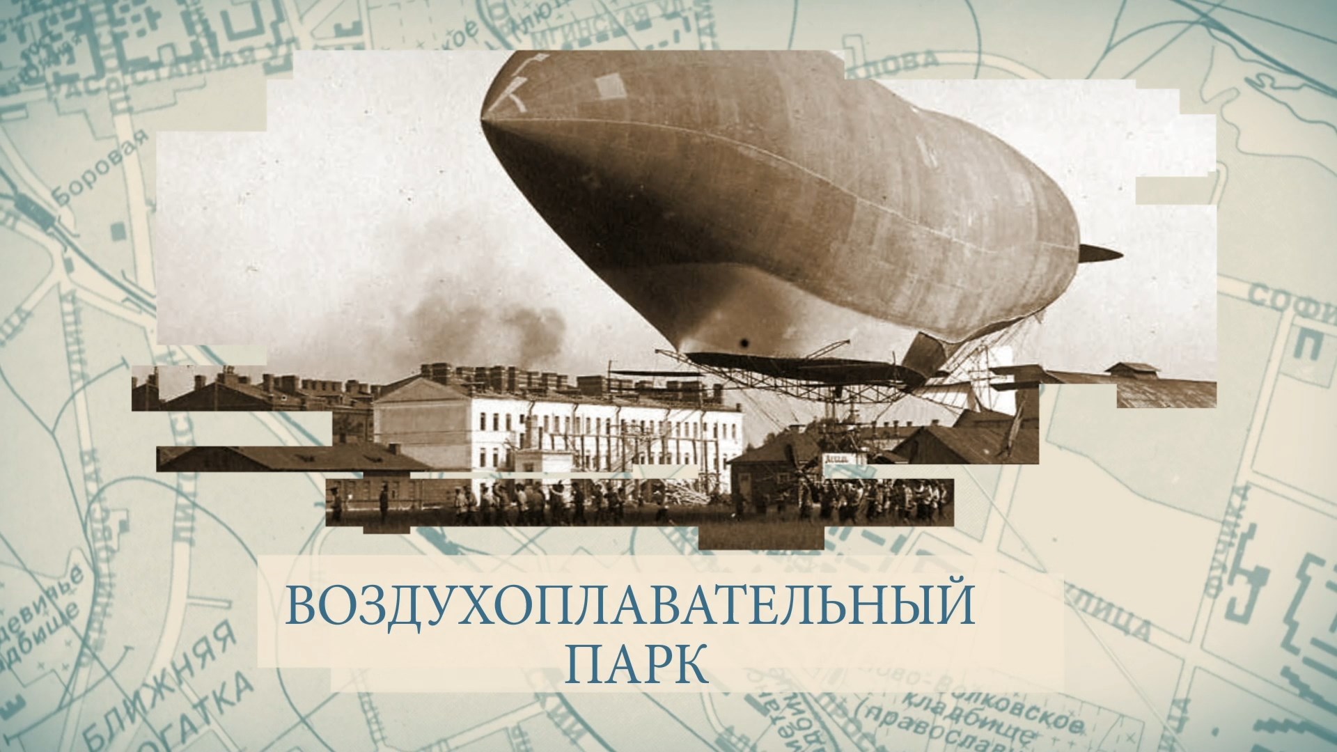 Малые родины большого Петербурга. Воздухоплавательный парк