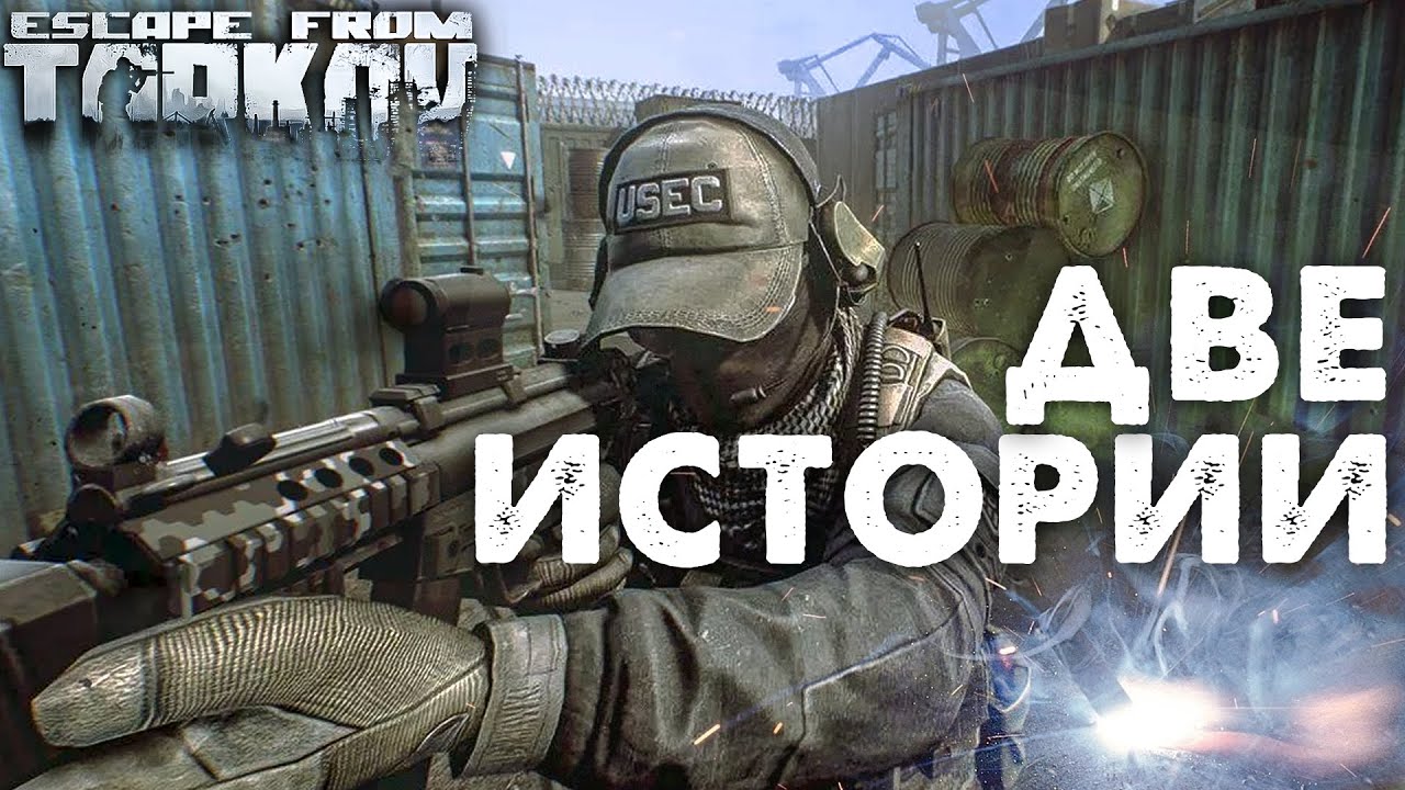 Помогу Другу со Сложным Квестом ? Две Истории в Escape From Tarkov