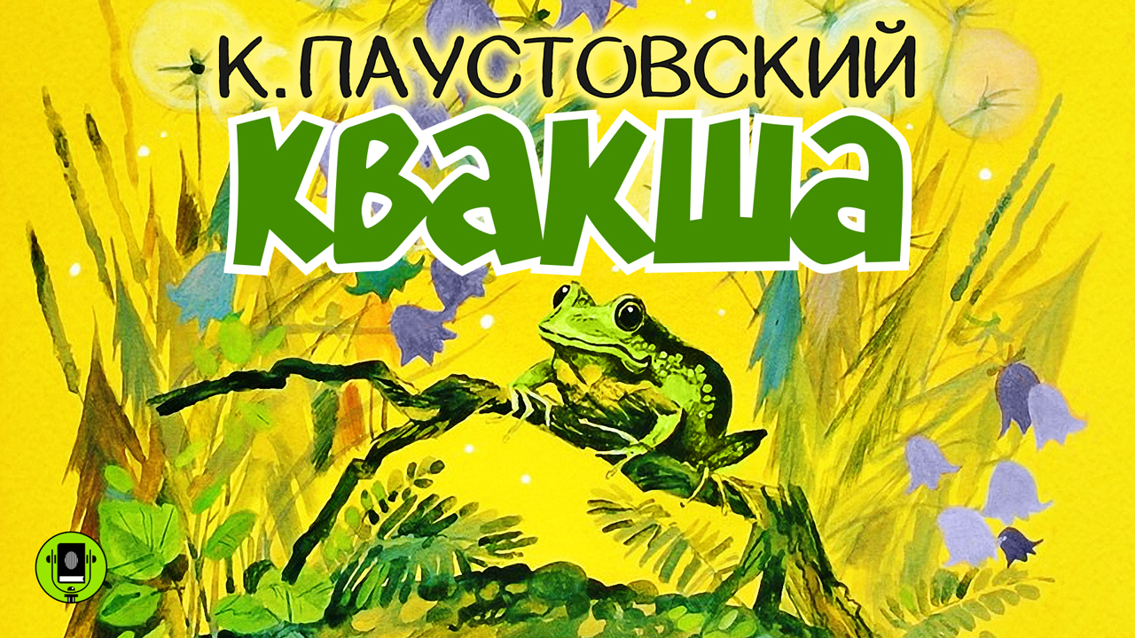 КОНСТАНТИН ПАУСТОВСКИЙ «КВАКША». Аудиокнига. Читает Александр Бордуков