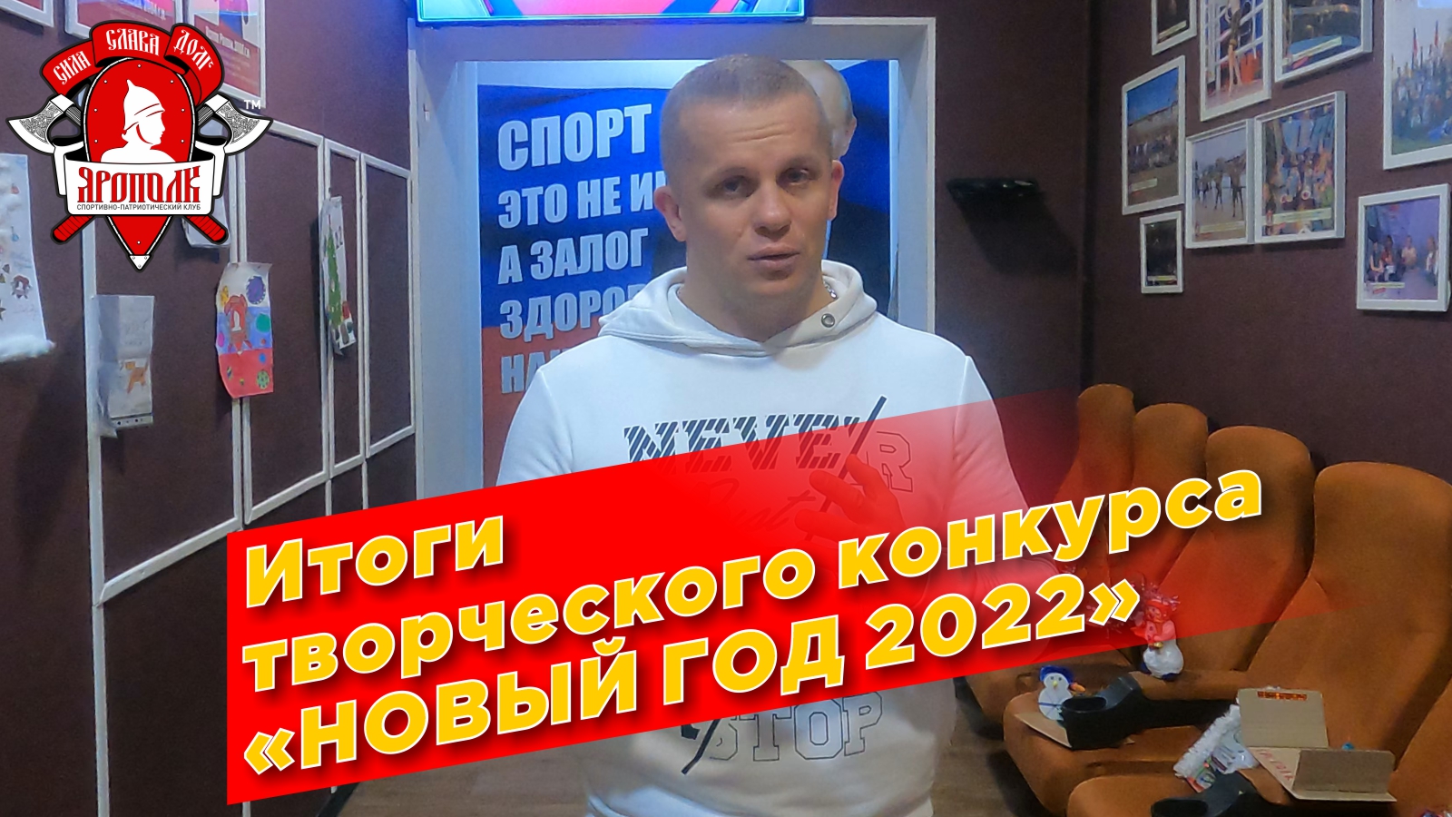 Итоги творческого конкурса в клубе "ЯРОПОЛК" на тему НОВЫЙ ГОД, январь 2022 г.
