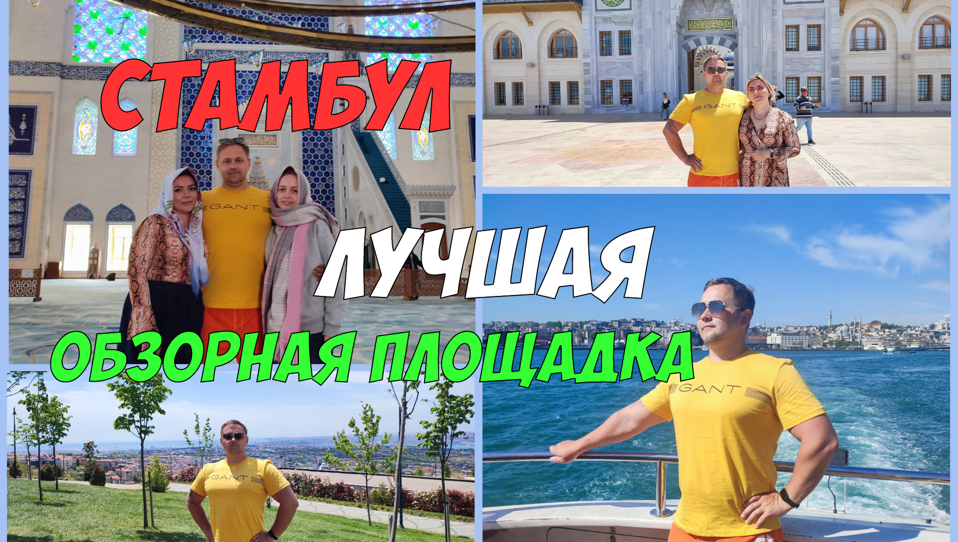 Стамбул - обзорная площадка Чамлыджа на азиатском берегу