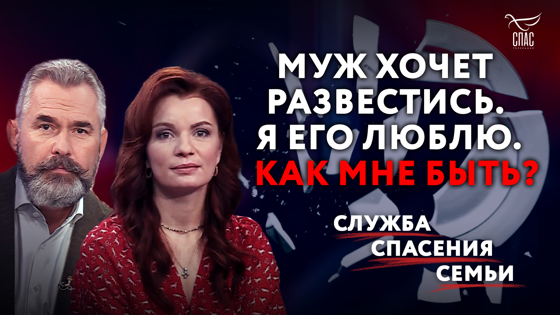 «МУЖ ХОЧЕТ РАЗВЕСТИСЬ. Я ЕГО ЛЮБЛЮ. КАК МНЕ БЫТЬ?» / СЛУЖБА СПАСЕНИЯ СЕМЬИ