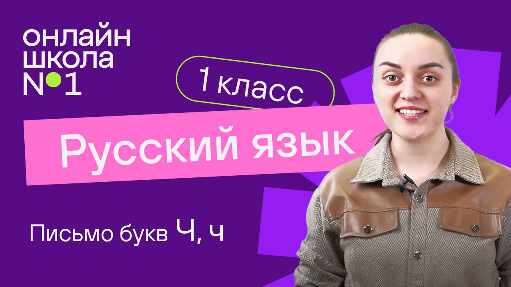 Письмо букв Ч, ч. Обучение грамоте 1 класс