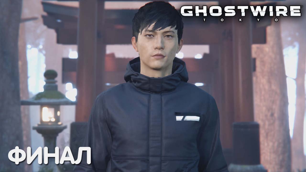 Врата в загробный мир. Ghostwire: Tokyo. Прохождение на русском. ФИНАЛ