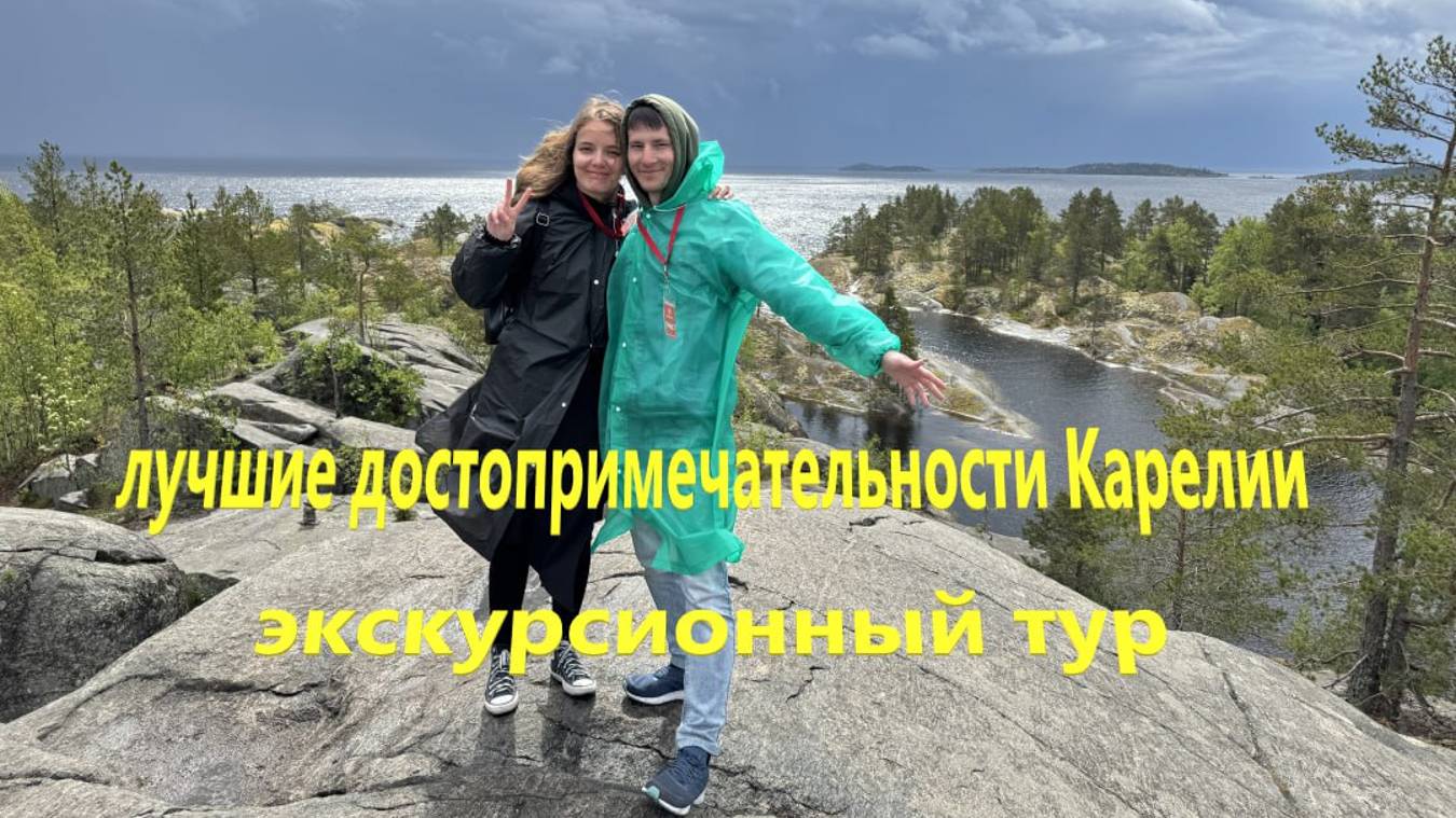 Олонец, Киндасово, Петрозаводск, Кижи, водопады Ахвенкоски, Рускеала, ретро поезд, шхеры, Валаам