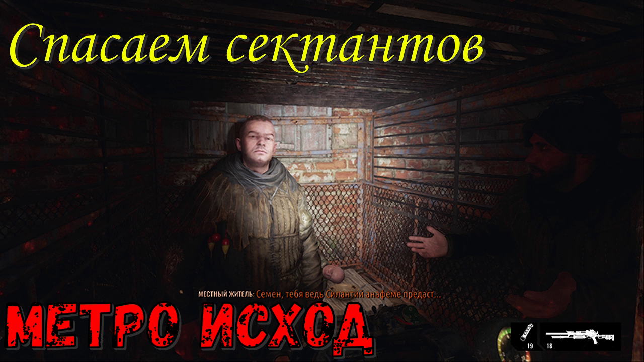 Спасаем пленных сектантов! Метро Исход! Часть №5