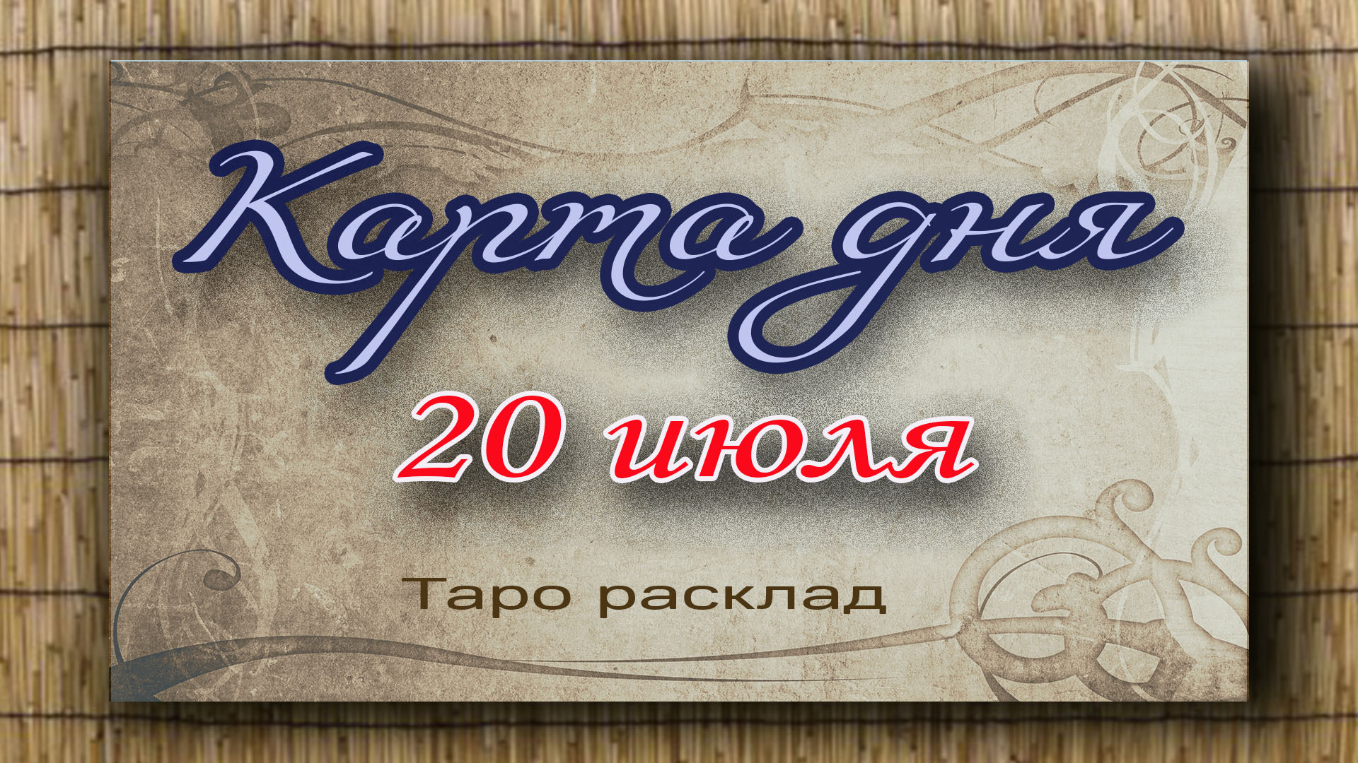 Карта дня 20 июля. Гадание таро. Таро онлайн