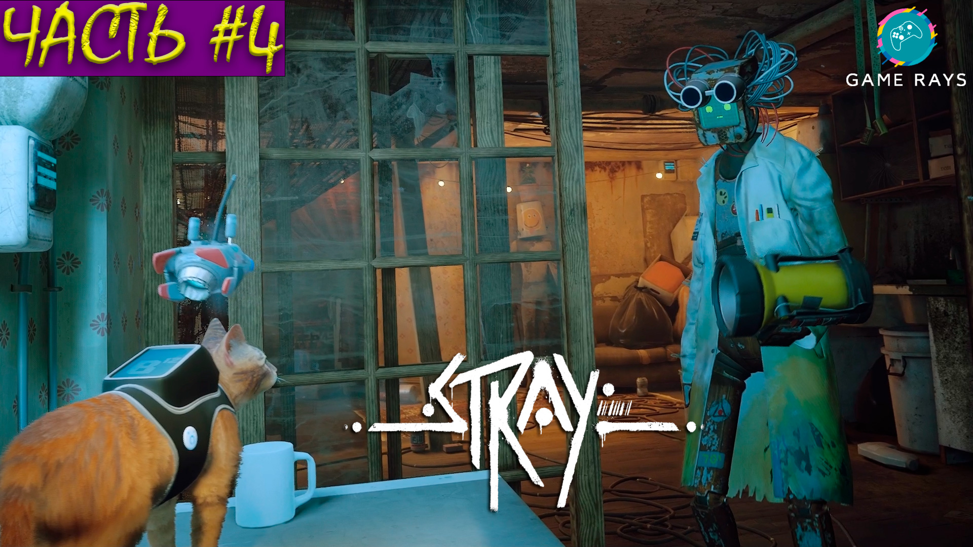 Stray #4 ➤ Часть #4