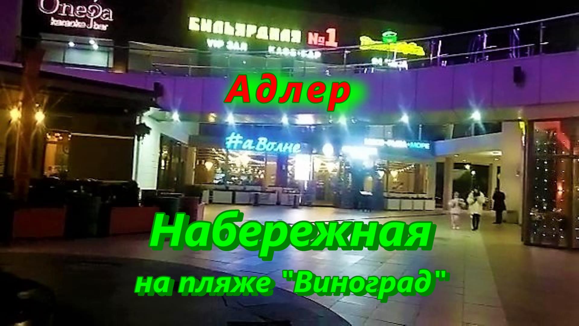 Вечерняя набережная на пляже Виноград в Адлере