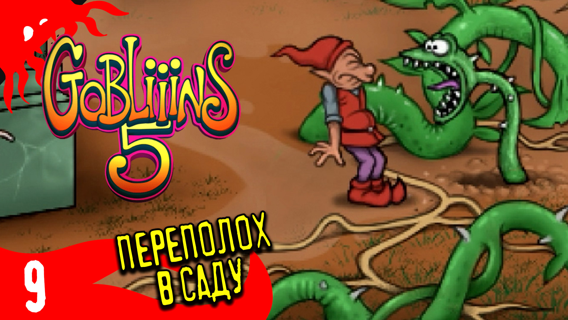 Проблемные корни в саду - GOBLiiiNS5 - 9