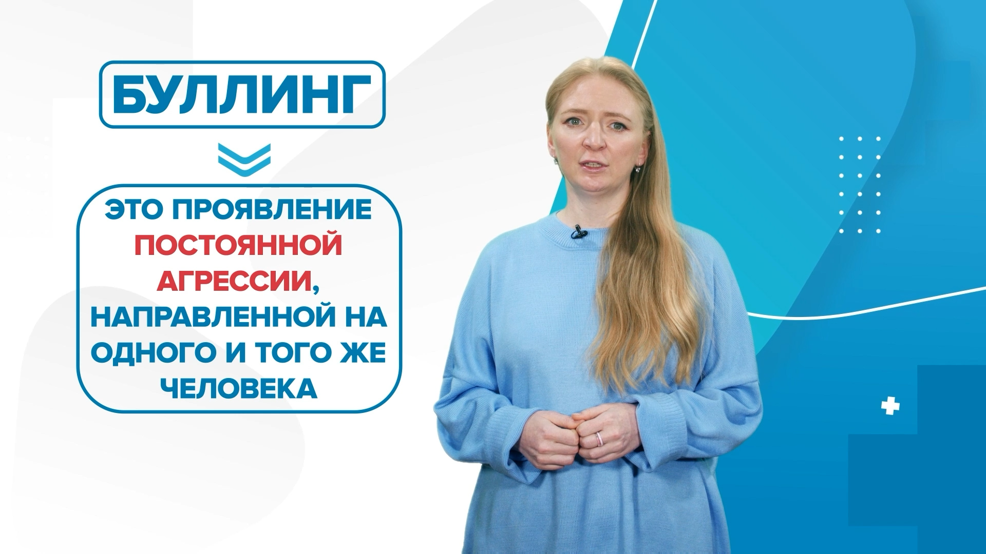 Буллинг. Как бороться с травлей ребенка в школе? «99 Докторов»