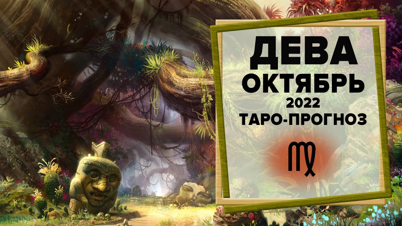 ДЕВА ♍ Октябрь 2022 Таро-прогноз | Таро - Гороскоп на октябрь 2022 для Дев