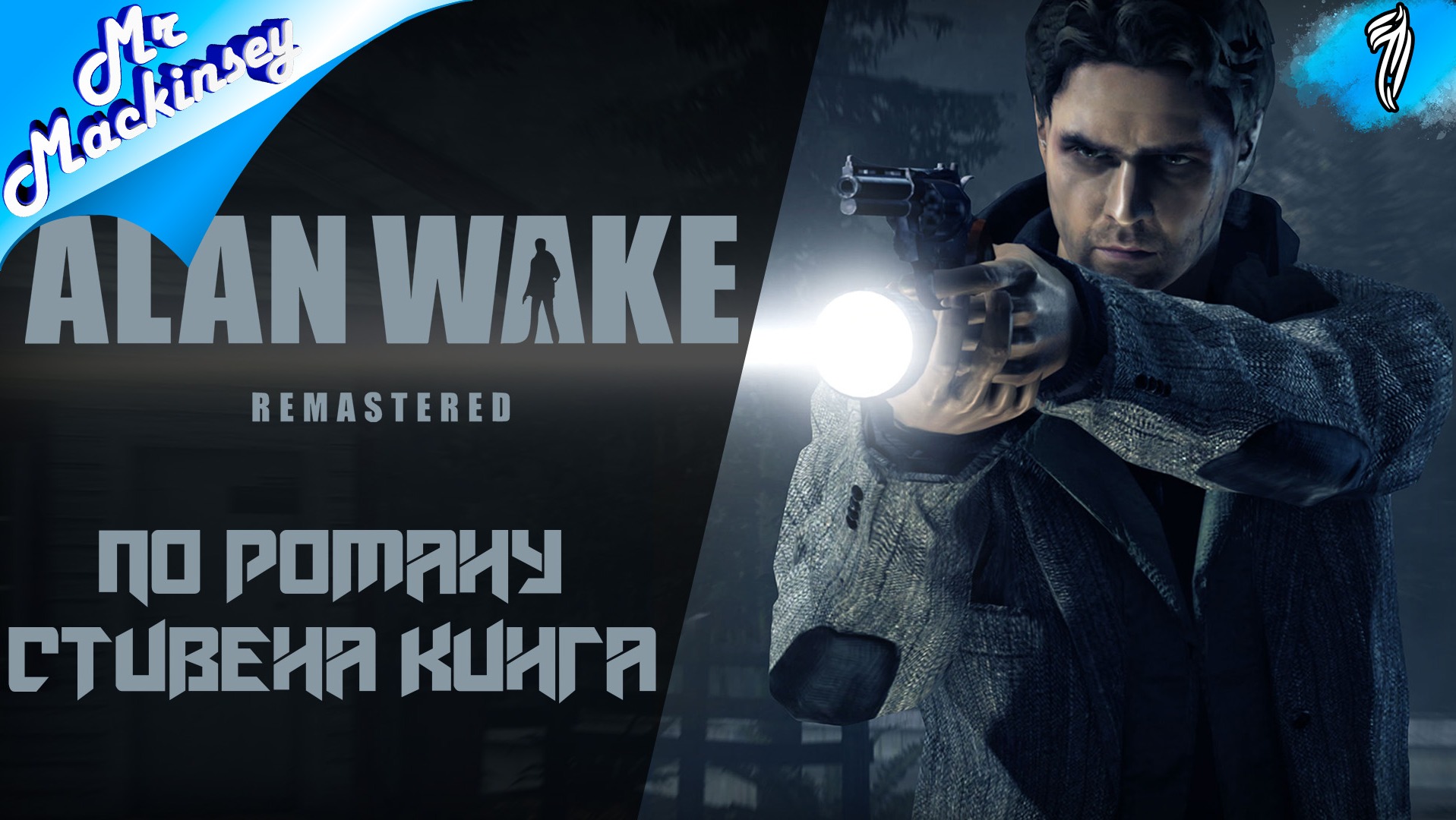 Кошмар Алана Вейка ➤ Alan Wake Remastered | #1