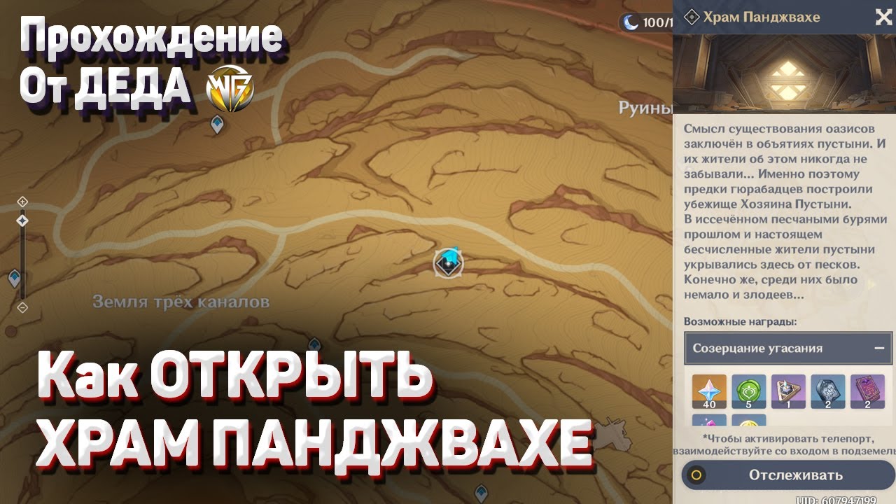 КАК ОТКРЫТЬ ПОДЗЕМЕЛЬЕ ХРАМ ПАНДЖВАХЕ Геншин импакт как открыть данж в пустыне