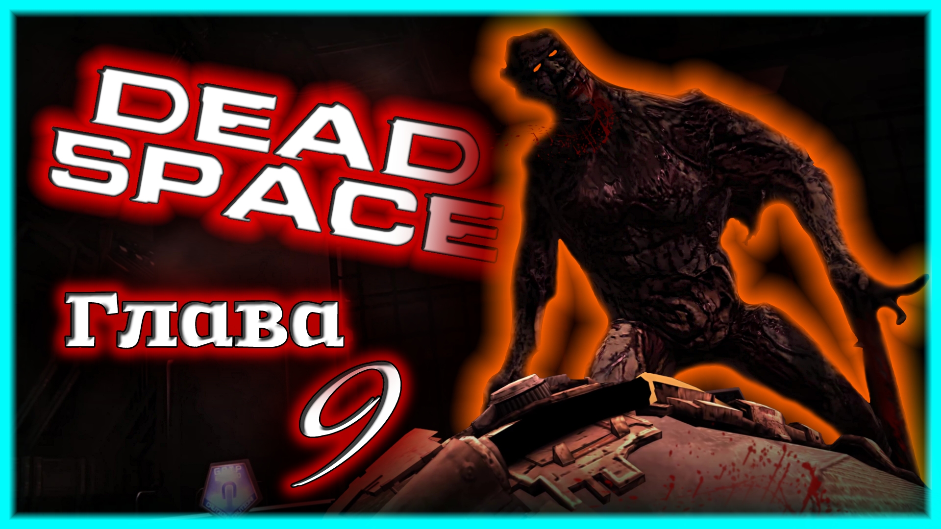 Бешеные СПИДСТЕРЫ!!! 🌌 Dead Space [Прохождение | Глава 9: Мёртв по прибытии]